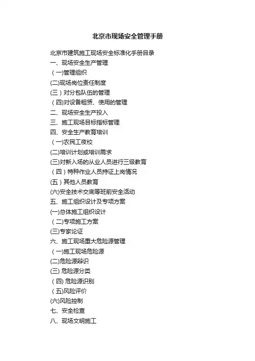 北京市现场安全管理手册