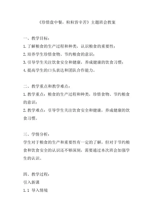 《珍惜盘中餐,粒粒皆辛苦》主题班会教案