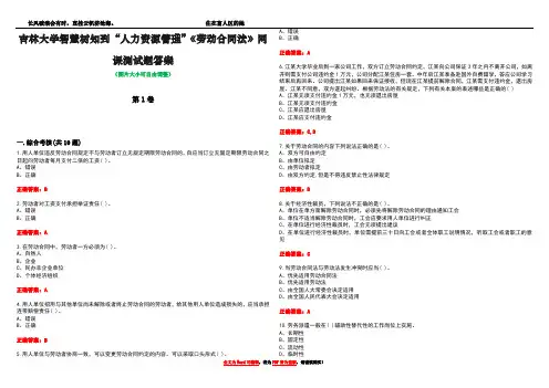 吉林大学智慧树知到“人力资源管理”《劳动合同法》网课测试题答案卷5