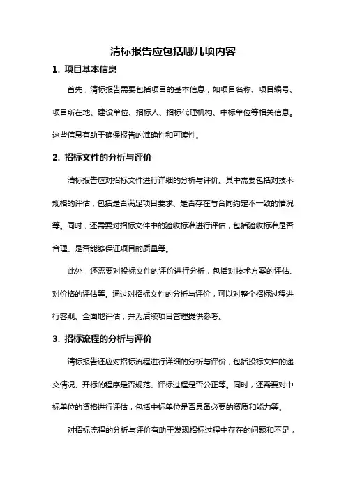 清标报告应包括哪几项内容