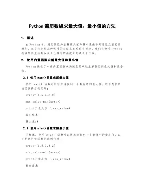 python遍历数组求最大值、最小值的方法