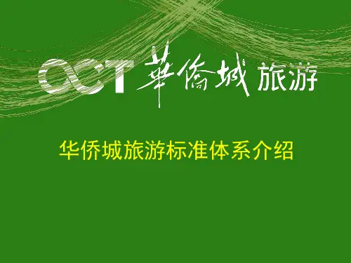旅游标准体系介绍(ppt 35页)