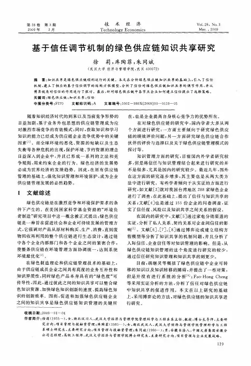 基于信任调节机制的绿色供应链知识共享研究