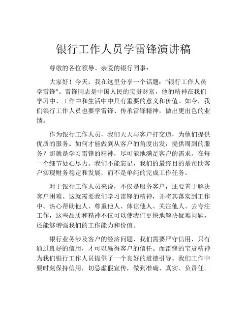 银行工作人员学雷锋演讲稿