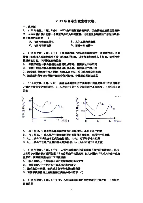 2011年高考安徽理综试题、答案及解析__生物部分