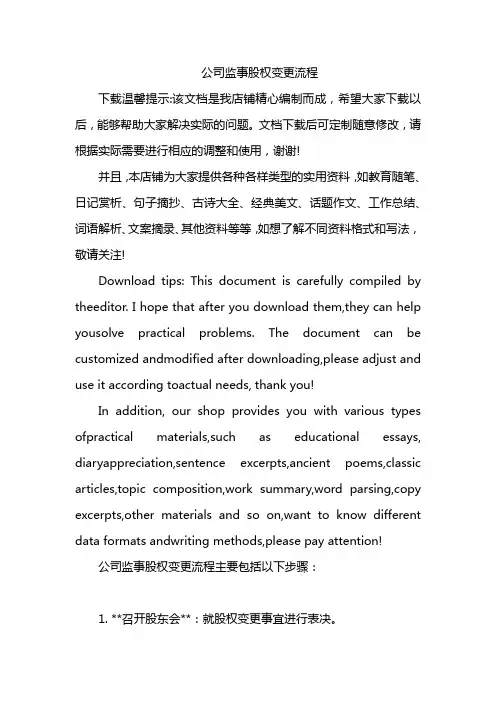 公司监事股权变更流程