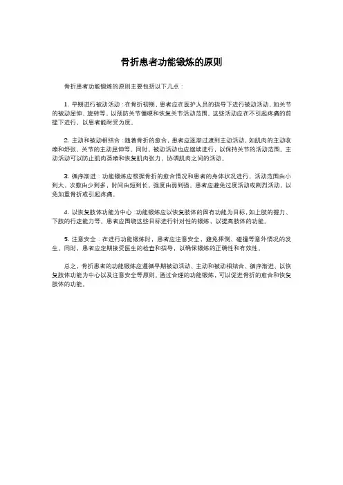 骨折患者功能锻炼的原则