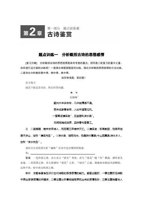 江苏省2015届高考语文二轮复习 第2章 古诗鉴赏 题点训练1