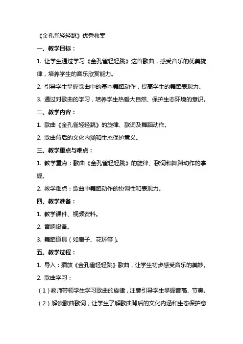 《金孔雀轻轻跳》优秀教案