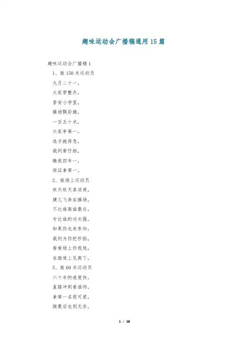 趣味运动会广播稿通用15篇