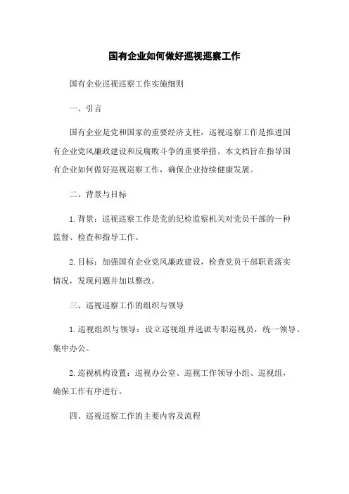 国有企业如何做好巡视巡察工作