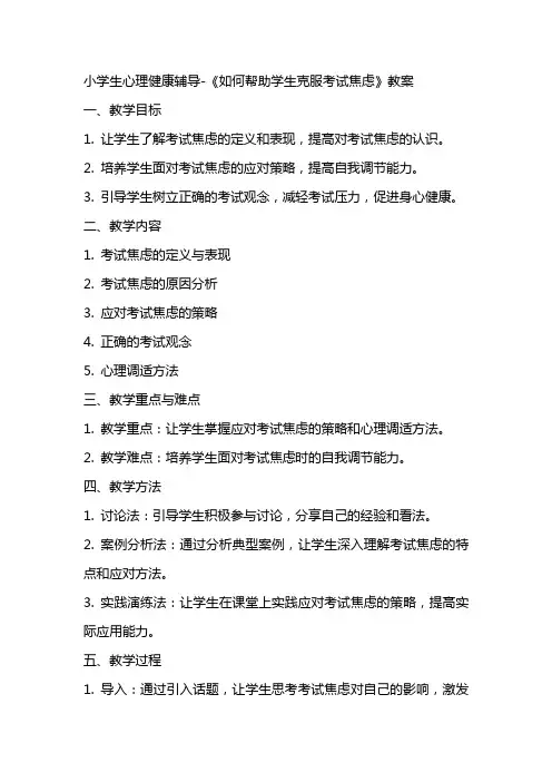 小学生心理健康辅导《如何帮助学生克服考试焦虑》教案