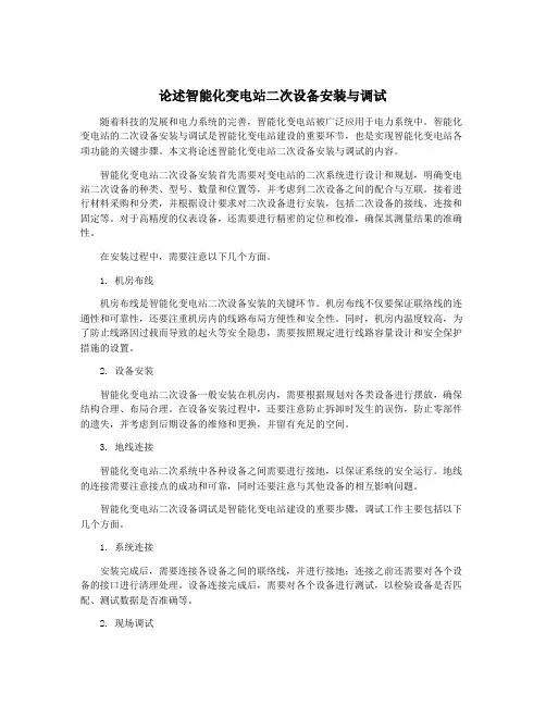 论述智能化变电站二次设备安装与调试