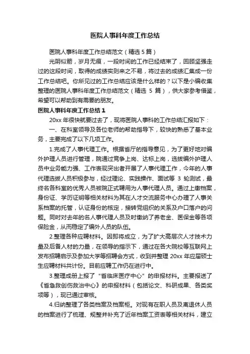 医院人事科年度工作总结范文(精选5篇)