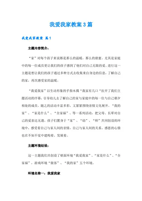 (实用)我爱我家教案3篇
