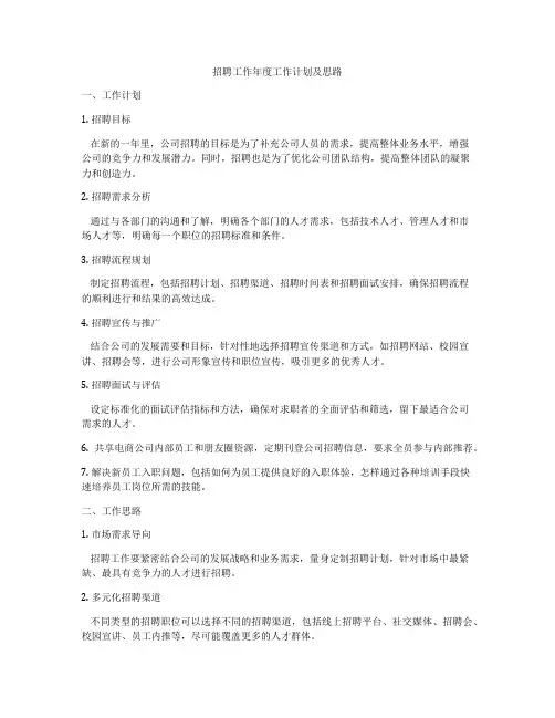 招聘工作年度工作计划及思路