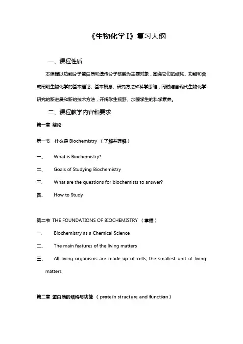 生物化学I复习大纲