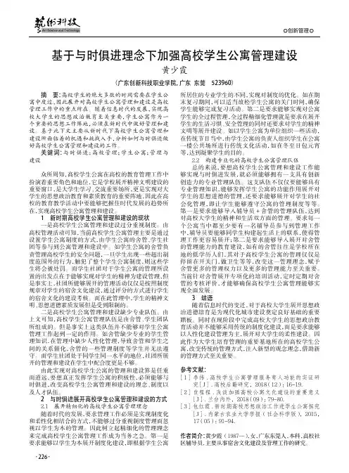基于与时俱进理念下加强高校学生公寓管理建设