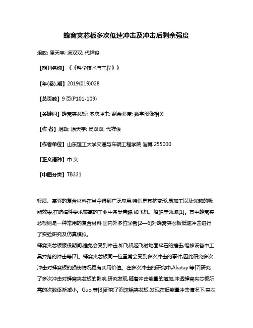 蜂窝夹芯板多次低速冲击及冲击后剩余强度