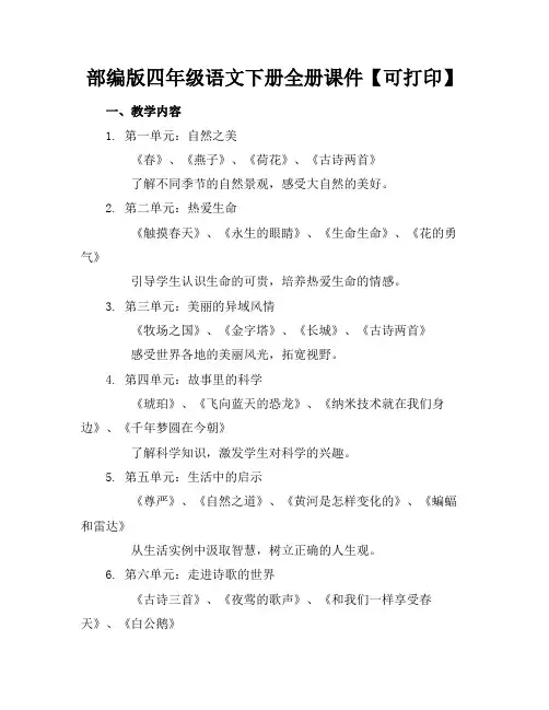 部编版四年级语文下册全册课件【可下载打印】