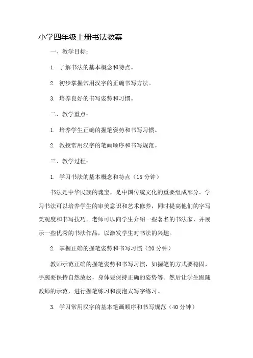 小学四年级上册书法教案市公开课一等奖教案省赛课金奖教案