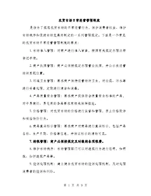 农贸市场日常经营管理制度（4篇）