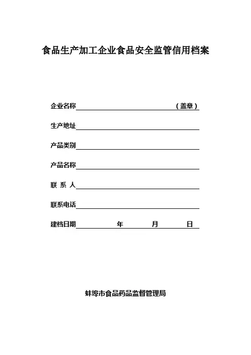 食品企业信用档案表课件