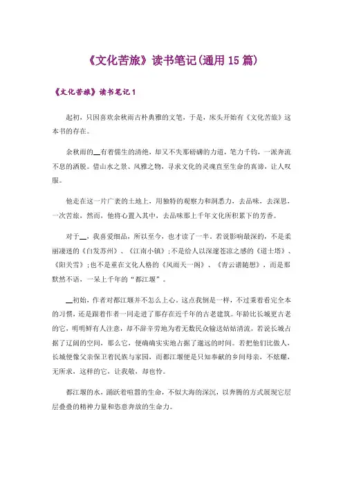 《文化苦旅》读书笔记(通用15篇)