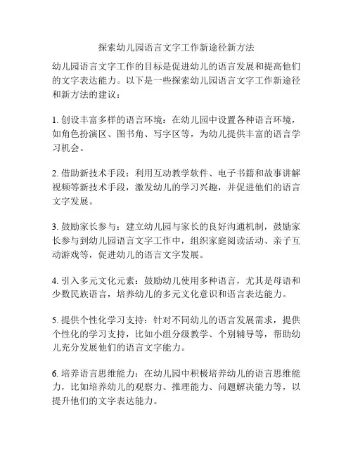 探索幼儿园语言文字工作新途径新方法