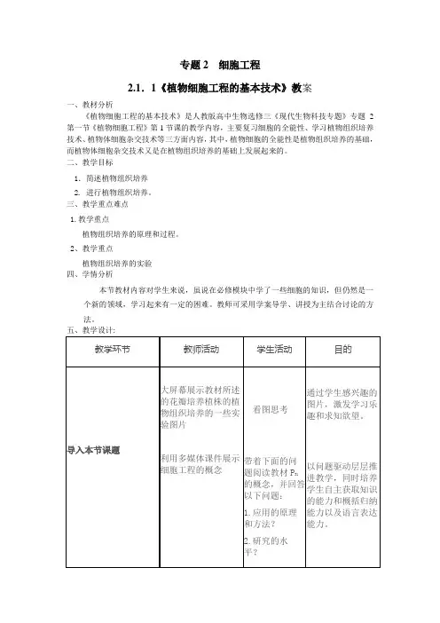 人教版选修三 植物细胞工程的基本技术 教案