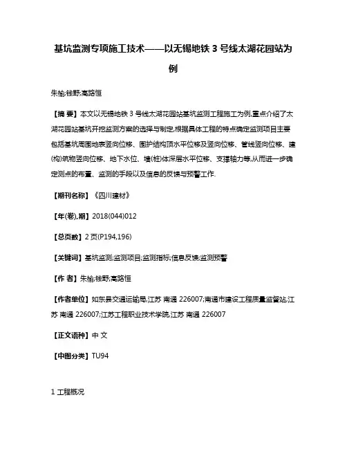 基坑监测专项施工技术——以无锡地铁3号线太湖花园站为例