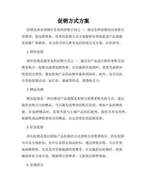 促销方式方案