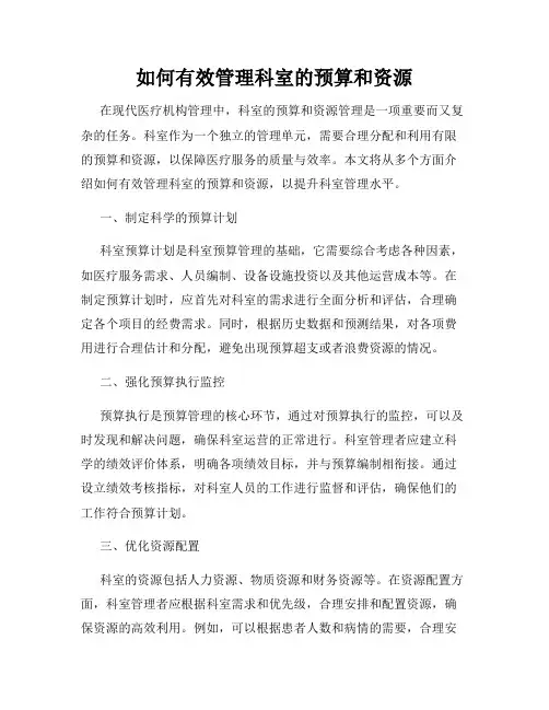 如何有效管理科室的预算和资源