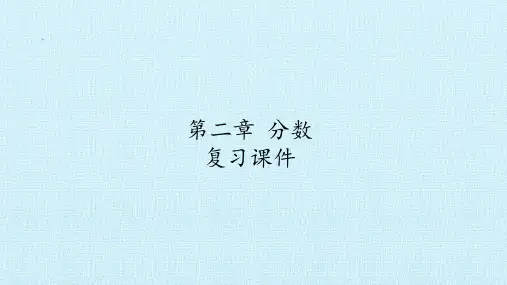 沪教版(上海)六年级数学第一学期：第二章  分数  复习课件(共18张PPT)
