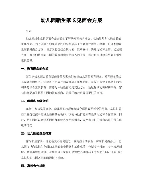 幼儿园新生家长见面会方案