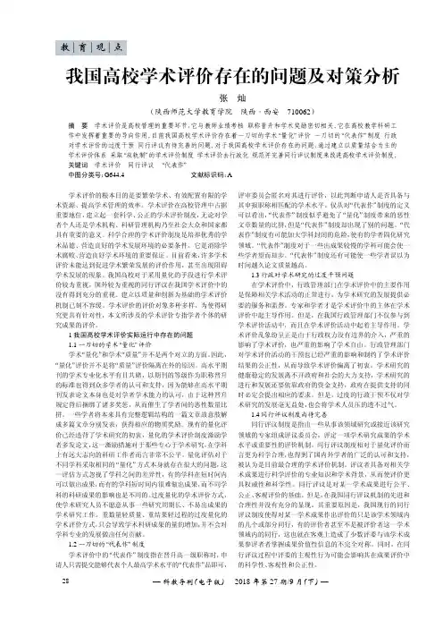 我国高校学术评价存在的问题及对策分析