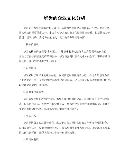 华为的企业文化分析