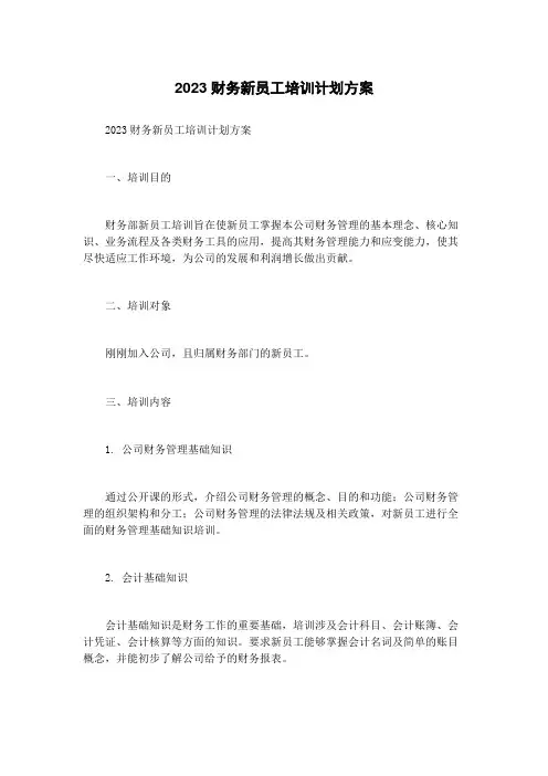 2023财务新员工培训计划方案