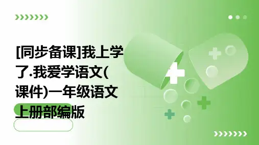 [同步备课]我上学了.我爱学语文(+课件)一年级语文上册部编版