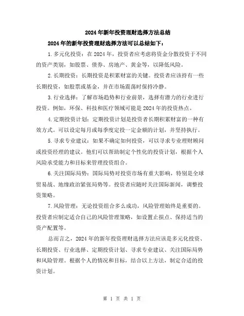 2024年新年投资理财选择方法总结