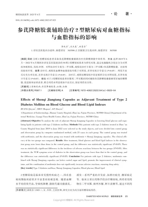 参芪降糖胶囊辅助治疗2_型糖尿病对血糖指标与血脂指标的影响