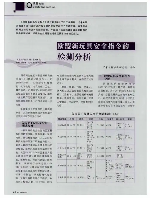 欧盟新玩具安全指令的检测分析