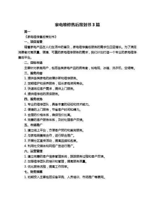 家电维修售后策划书3篇