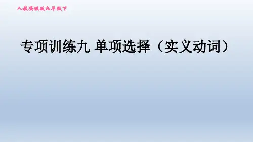 2020春人教版九年级英语中考题型专训课件-专项训练九 单项选择(实义动词)
