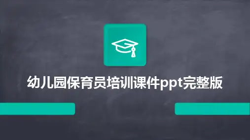 2024版幼儿园保育员培训课件ppt完整版