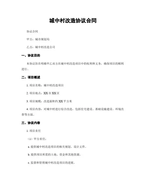 城中村改造协议合同