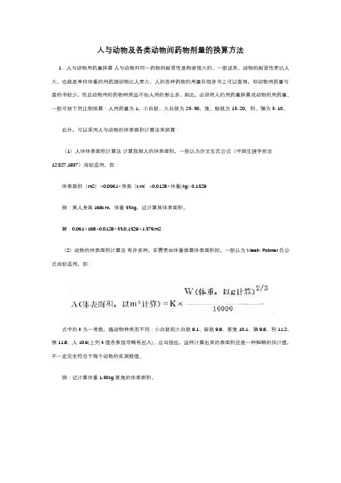 人与实验动物用药剂量换算