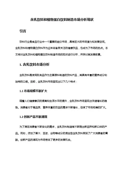 2024年含乳饮料和植物蛋白饮料制造市场分析现状