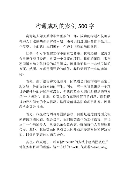 沟通成功的案例500字
