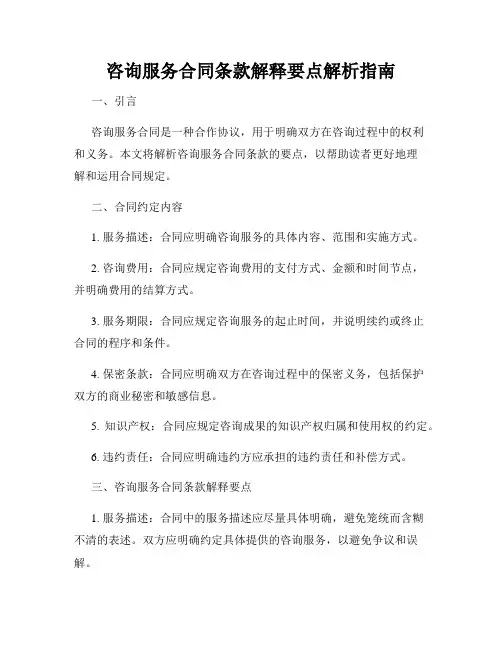 咨询服务合同条款解释要点解析指南